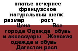 платье вечернее французское,натуральный шелк, размер 52-54, рост 170--175 › Цена ­ 3 000 - Все города Одежда, обувь и аксессуары » Женская одежда и обувь   . Дагестан респ.,Дагестанские Огни г.